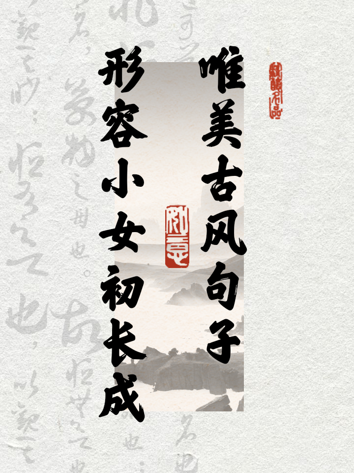 形容温婉恬静的诗句