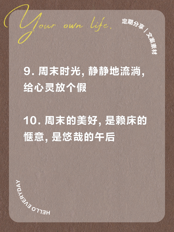 享受周末的心情短语有哪些