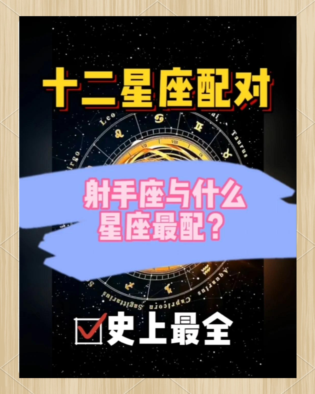 射手座最配的星座